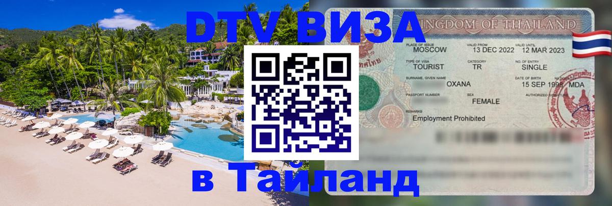 Купить DTV визу в Таиланд Купить DTV визу в Таиланд