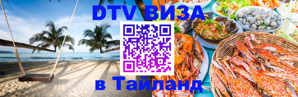 Стоимость и условия DTV визы — оформление в Таиланд под ключ - Чанг 