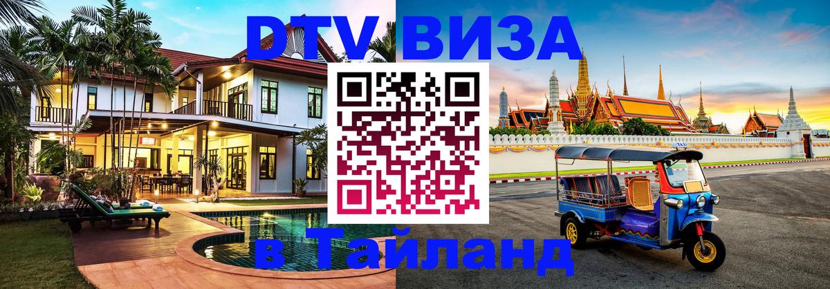 Сколько стоит виза DTV в Тайланд Чанг 
